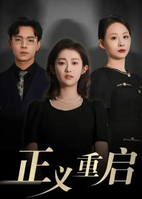 电视剧《爱的回响》